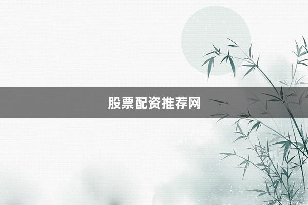 股票配资推荐网